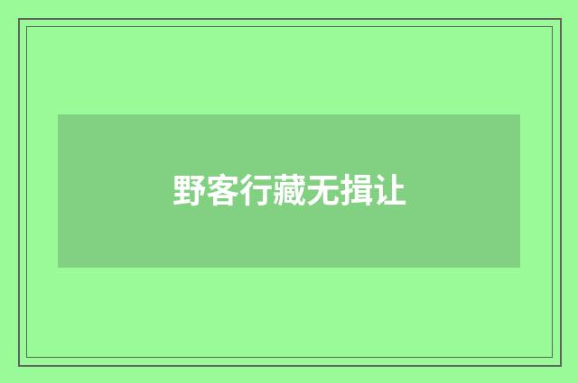 野客行藏无揖让