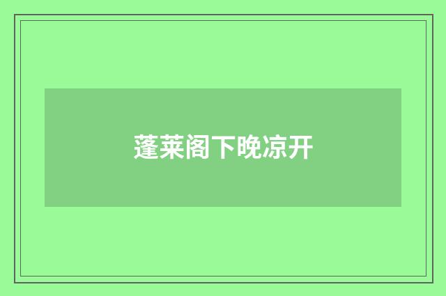 蓬莱阁下晚凉开