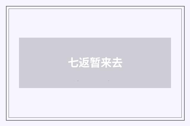 七返暂来去