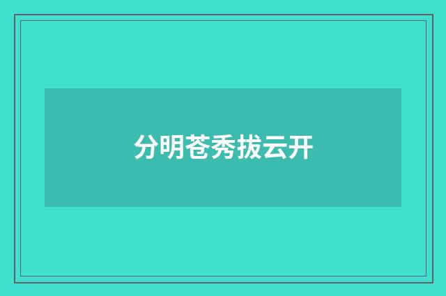 分明苍秀拔云开