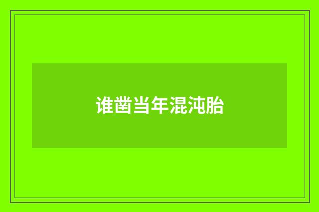 谁凿当年混沌胎