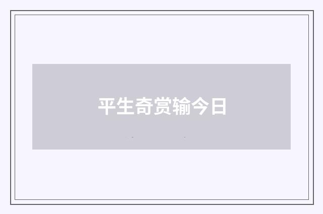 平生奇赏输今日