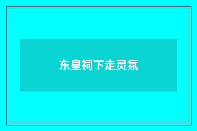 东皇祠下走灵氛