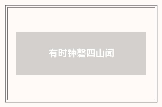 有时钟磬四山闻