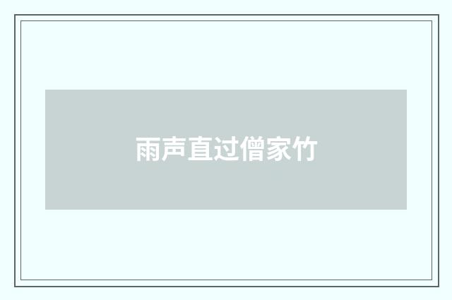 雨声直过僧家竹