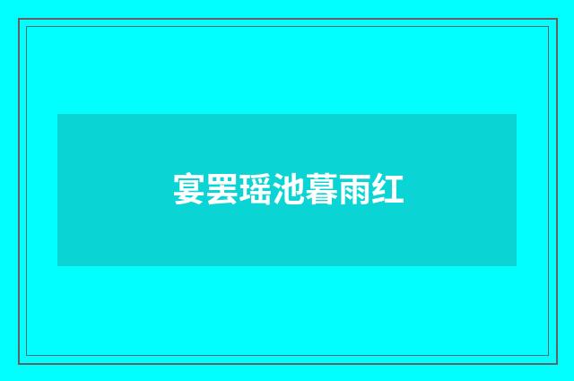 宴罢瑶池暮雨红