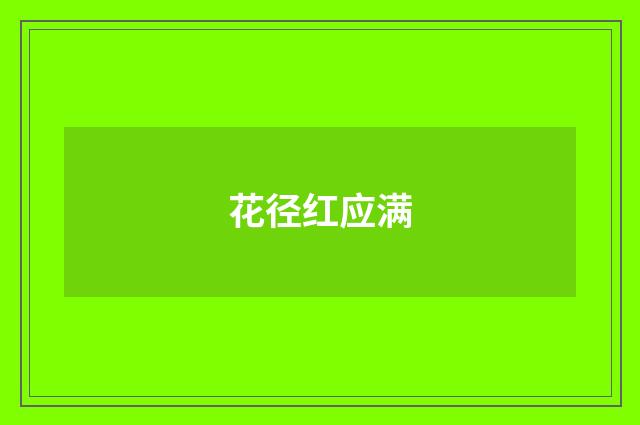 花径红应满