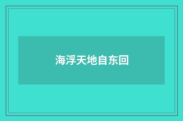海浮天地自东回