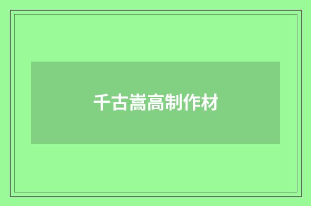 千古嵩高制作材