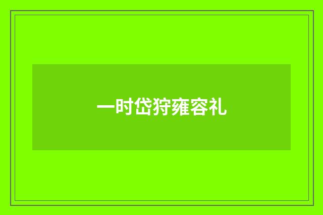 一时岱狩雍容礼