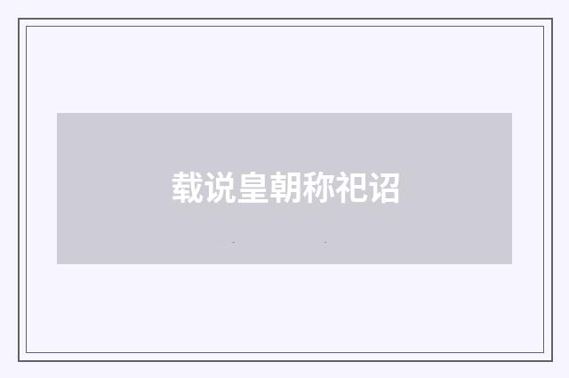 载说皇朝称祀诏