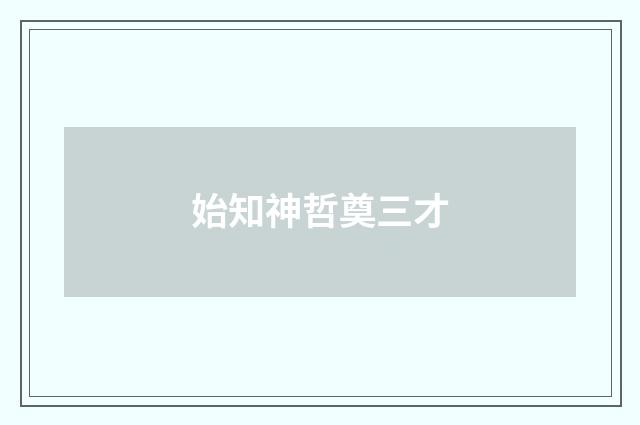 始知神哲奠三才