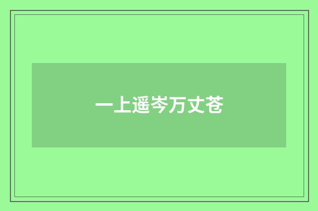一上遥岑万丈苍