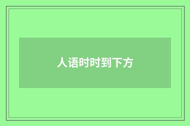 人语时时到下方