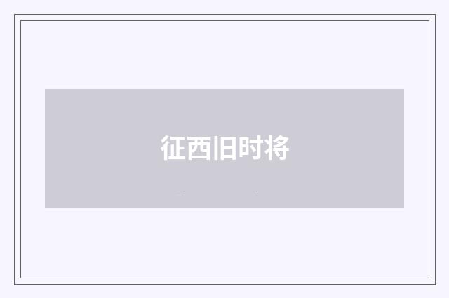 征西旧时将