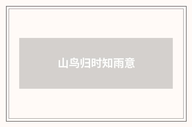山鸟归时知雨意