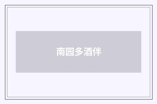 南园多酒伴