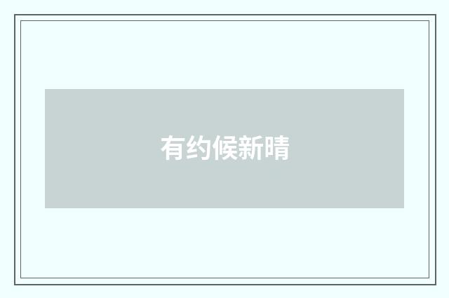 有约候新晴