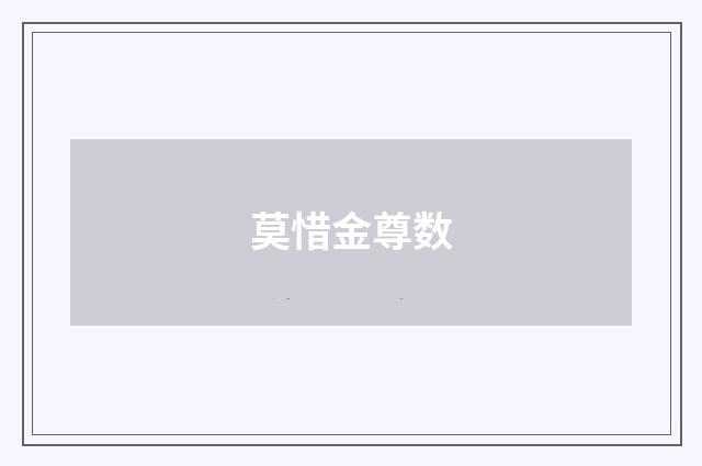 莫惜金尊数