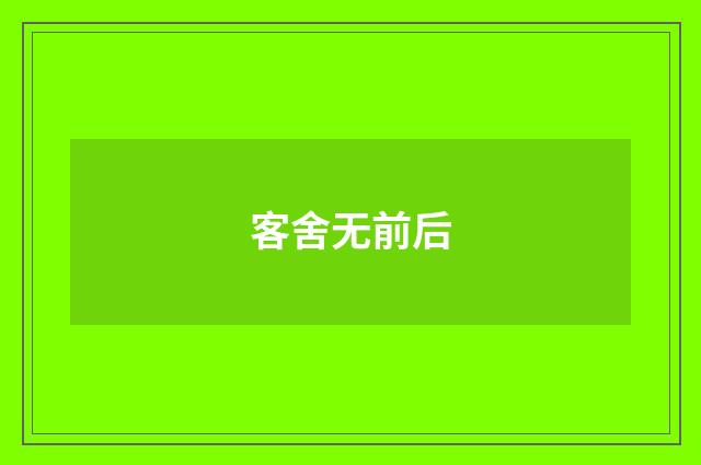 客舍无前后