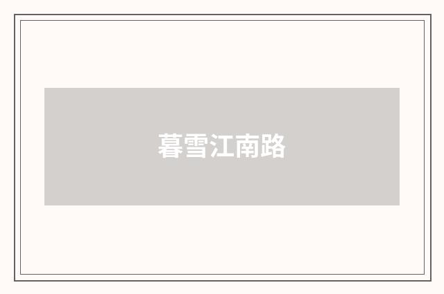 暮雪江南路
