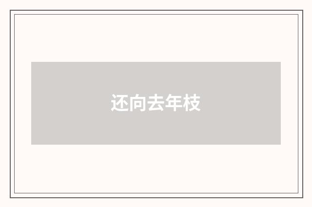 还向去年枝