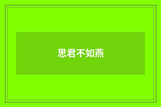思君不如燕