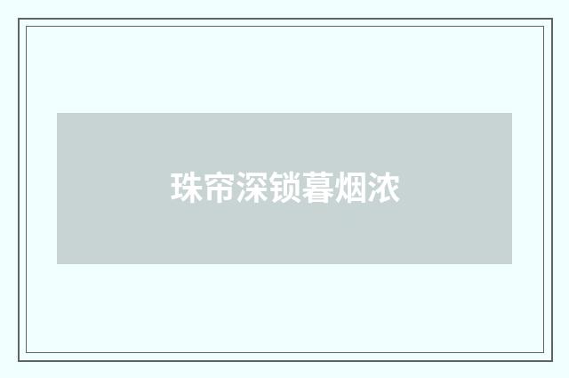 珠帘深锁暮烟浓