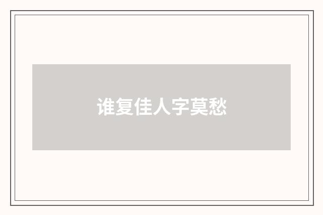 谁复佳人字莫愁