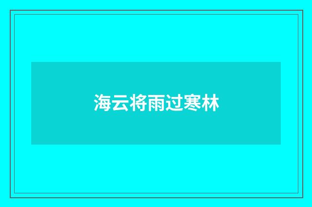 海云将雨过寒林
