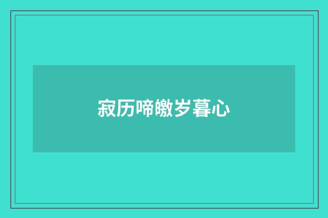 寂历啼皦岁暮心