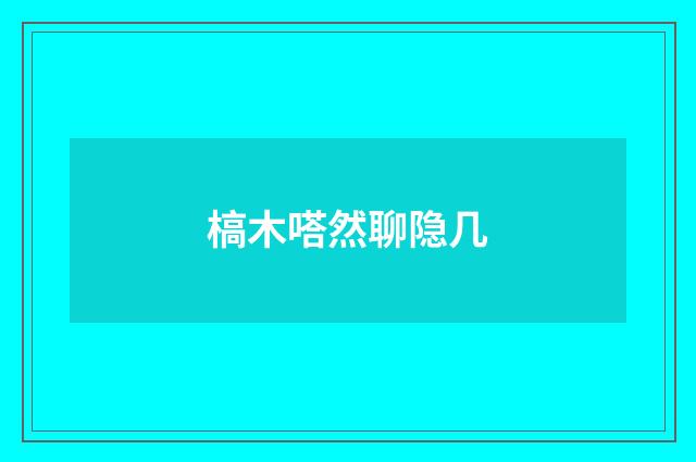 槁木嗒然聊隐几