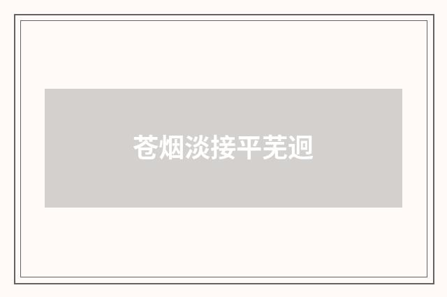 苍烟淡接平芜迥