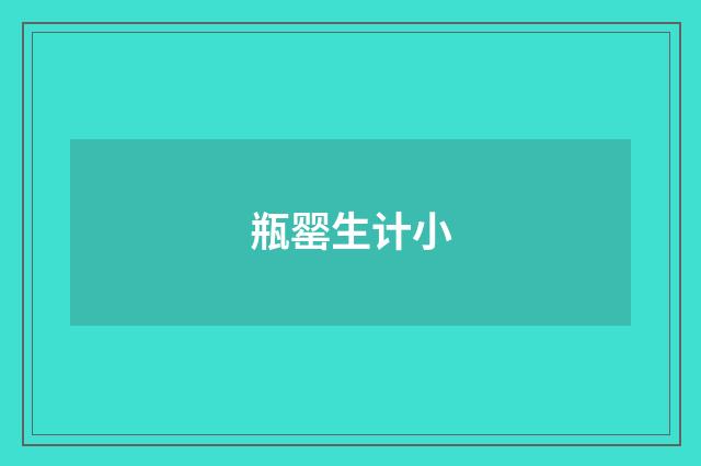 瓶罂生计小