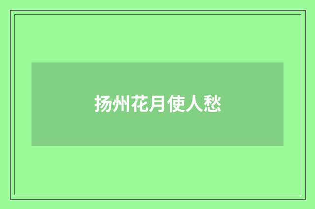 扬州花月使人愁