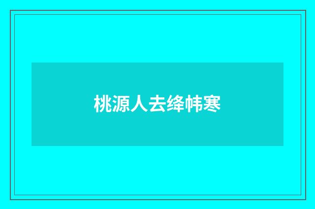 桃源人去绛帏寒