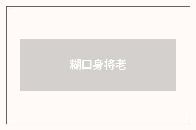 糊口身将老