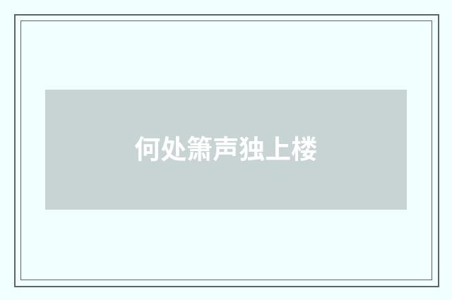 何处箫声独上楼