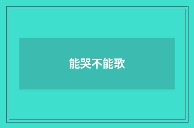 能哭不能歌