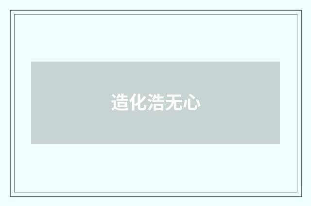 造化浩无心