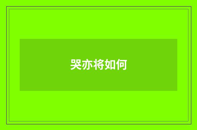 哭亦将如何