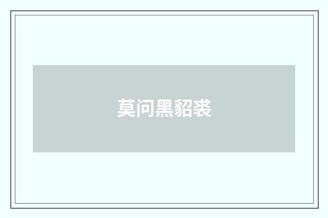 莫问黑貂裘