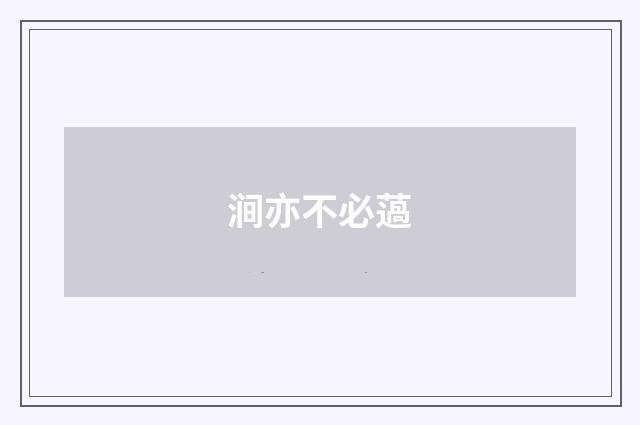 涧亦不必薖