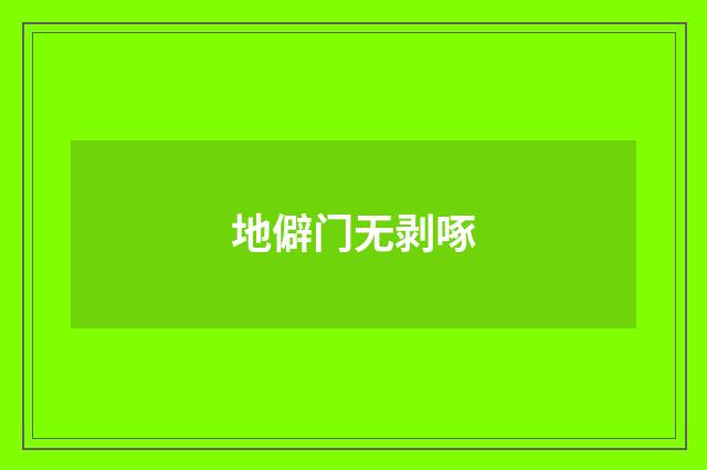 地僻门无剥啄