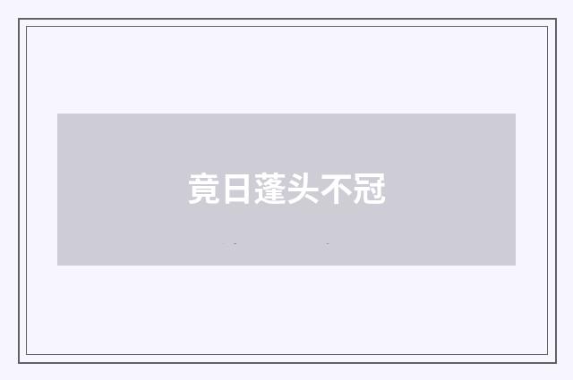 竟日蓬头不冠