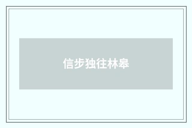 信步独往林皋