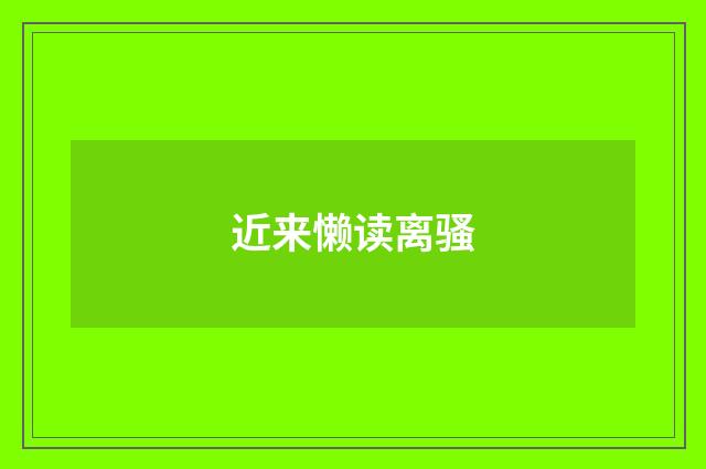 近来懒读离骚