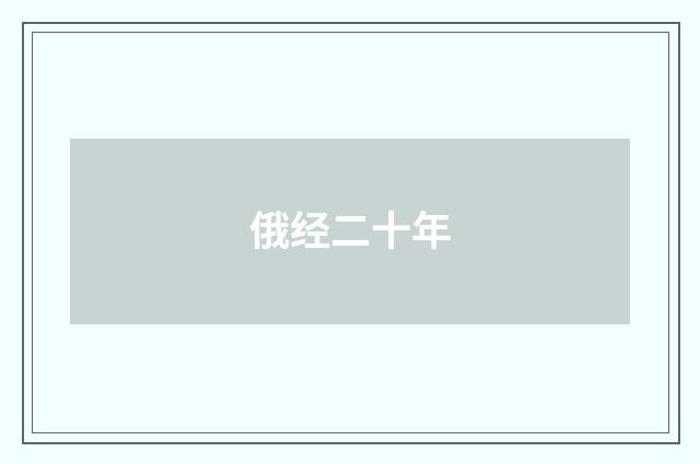 俄经二十年