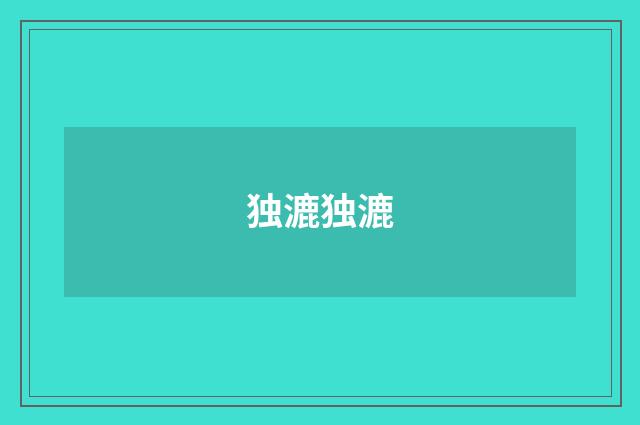 独漉独漉
