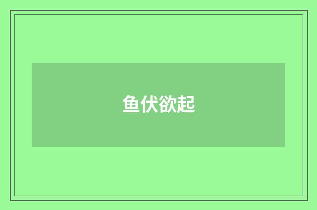 鱼伏欲起